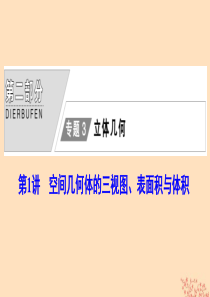 2020版高考数学大二轮复习 第二部分 专题3 立体几何 第1讲 空间几何体的三视图、表面积与体积课