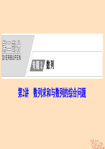 2020版高考数学大二轮复习 第二部分 专题2 数列 第2讲 数列求和与数列的综合问题课件 理