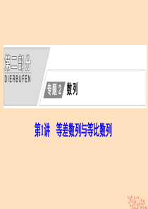 2020版高考数学大二轮复习 第二部分 专题2 数列 第1讲 等差数列与等比数列课件 理