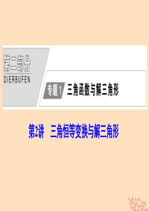 2020版高考数学大二轮复习 第二部分 专题1 三角函数与解三角形 第2讲 三角恒等变换与解三角形课