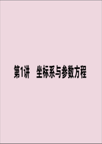 2020版高考数学大二轮复习 8.1 坐标系与参数方程课件 文