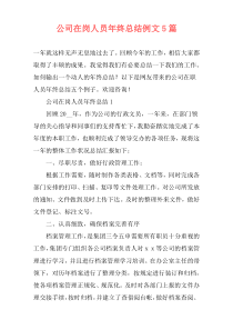 公司在岗人员年终总结例文5篇