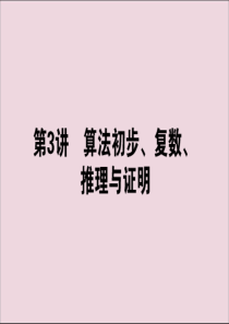 2020版高考数学大二轮复习 7.3 算法初步、复数、推理与证明课件 文