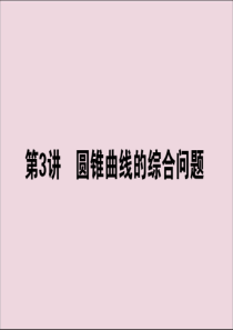 2020版高考数学大二轮复习 6.3 圆锥曲线的综合问题课件 文