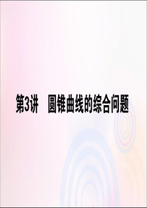 2020版高考数学大二轮复习 6.3 圆锥曲线的综合问题课件 理