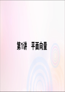 2020版高考数学大二轮复习 3.1 平面向量课件 理