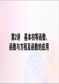 2020版高考数学大二轮复习 2.2 基本初等函数、函数与方程及函数的应用课件 理