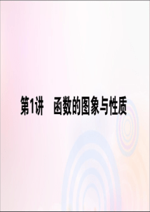 2020版高考数学大二轮复习 2.1 函数的图象与性质课件 理