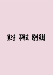 2020版高考数学大二轮复习 1.2 不等式 线性规划课件 文