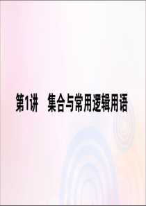 2020版高考数学大二轮复习 1.1 集合与常用逻辑用语课件 理