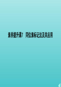 2020版高考生物总复习 素养提升课7 同位素标记法及其应用课件 新人教版