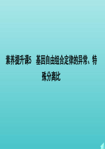 2020版高考生物总复习 素养提升课5 基因自由组合定律的异常、特殊分离比课件 新人教版