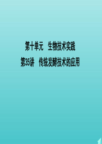 2020版高考生物总复习 第35讲 传统发酵技术的应用课件 新人教版