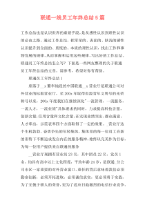 联通一线员工年终总结5篇