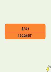 2020版高考生物一轮复习 第八单元 生命活动的调节 核心素养微专题 第02讲 通过神经系统的调节课