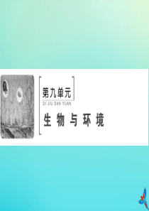 2020版高考生物一轮复习 第31讲 生态环境的保护课件 新人教版