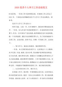 2020党员个人学习工作总结范文