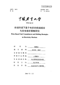 市场环境下基于电价的机组组合与发电报价策略研究