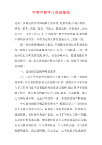 中央党校学习总结精选