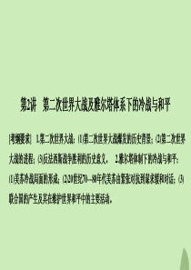 2020版高考历史总复习 选修三 20世纪的战争与和平 第2讲 第二次世界大战及雅尔塔体系下的冷战与