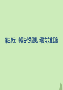 2020版高考历史总复习 第三单元 中国古代的思想、科技与文化长廊 第5讲 春秋战国时期的百家争鸣和