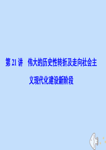 2020版高考历史一轮复习 专题八 中国社会主义建设道路的探索 第21讲 伟大的历史性转折及走向社会