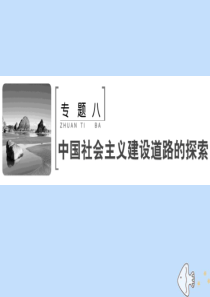 2020版高考历史一轮复习 专题八 中国社会主义建设道路的探索 第20讲 社会主义建设在探索中曲折发