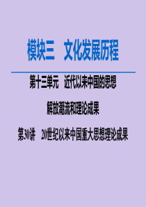 2020版高考历史一轮复习 模块3 第13单元 近代以来中国的思想解放潮流和理论成果 第30讲 20