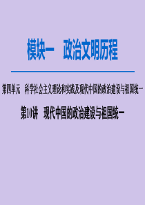 2020版高考历史一轮复习 模块1 第4单元 科学社会主义理论和实践及现代中国的政治建设与祖国统一 