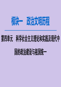 2020版高考历史一轮复习 模块1 第4单元 科学社会主义理论和实践及现代中国的政治建设与祖国统一 