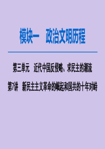 2020版高考历史一轮复习 模块1 第3单元 近代中国反侵略、求民主的潮流 第7讲 新民主主义革命的