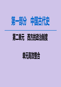 2020版高考历史一轮复习 模块1 第2单元 西方的政治制度单元高效整合课件 新人教版