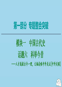 2020版高考历史二轮复习 第1部分 模块1 话题6 科举今昔课件