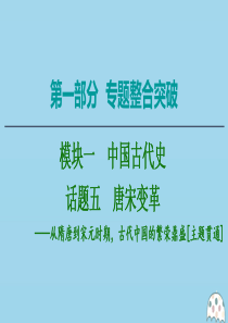 2020版高考历史二轮复习 第1部分 模块1 话题5 唐宋变革课件