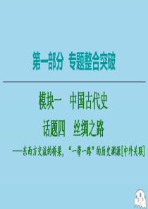 2020版高考历史二轮复习 第1部分 模块1 话题4 丝绸之路课件