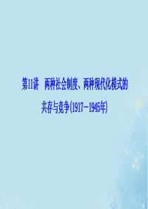 2020版高考历史大二轮复习 模块三 走向整体的世界 第11讲 两种社会制度、两种现代化模式的共存与