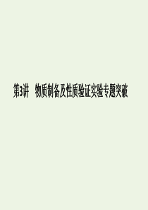 2020版高考化学总复习 第十章 第3讲 物质制备及性质验证实验专题突破课件 新人教版