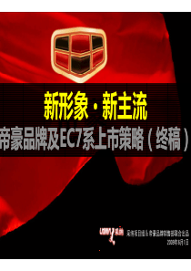 帝豪品牌及EC7系上市策略(终稿)[兼容模式]