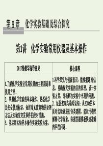 2020版高考化学总复习 第9章 第1讲 化学实验常用仪器及基本操作课件 鲁科版