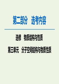 2020版高考化学一轮复习 第2部分 物质结构与性质 第3单元 分子空间结构与物质性质课件 苏教版选