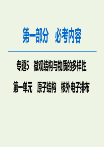 2020版高考化学一轮复习 第1部分 专题5 第1单元 原子结构 核外电子排布课件 苏教版