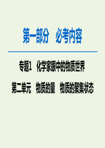 2020版高考化学一轮复习 第1部分 专题1 第2单元 物质的量 物质的聚集状态课件 苏教版