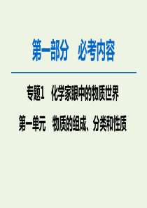 2020版高考化学一轮复习 第1部分 专题1 第1单元 物质的组成、分类和性质课件 苏教版