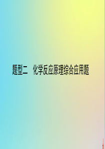 2020版高考化学二轮复习 题型二 化学反应原理综合应用题课件