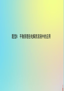 2020版高考化学二轮复习 题型8 平衡原理在电解质溶液中的应用课件