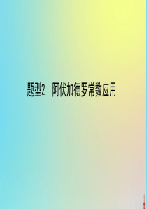 2020版高考化学二轮复习 题型2 阿伏加德罗常数应用课件