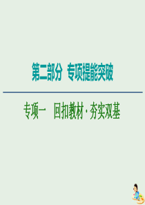 2020版高考化学二轮复习 第2部分 专项提能突破 专项1 回扣教材 夯实双基课件 新人教版