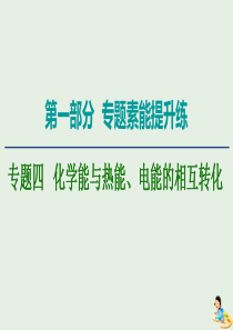 2020版高考化学二轮复习 第1部分 专题素能提升练 专题4 化学能与热能、电能的相互转化课件 新人