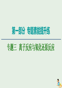 2020版高考化学二轮复习 第1部分 专题素能提升练 专题3 离子反应与氧化还原反应课件 新人教版