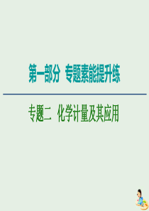 2020版高考化学二轮复习 第1部分 专题素能提升练 专题2 化学计量及其应用课件 新人教版